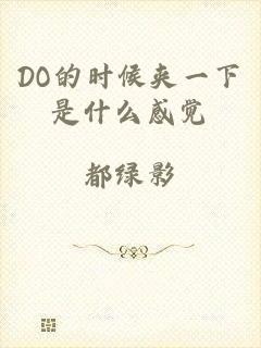 DO的时候夹一下是什么感觉