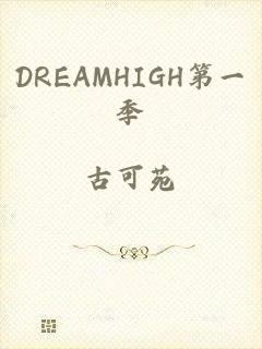 DREAMHIGH第一季