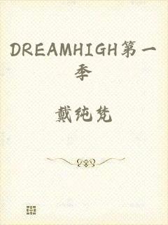 DREAMHIGH第一季