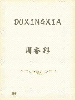 DUXINGXIA