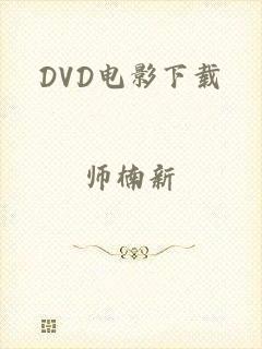 DVD电影下载