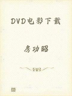 DVD电影下载