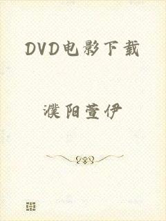 DVD电影下载