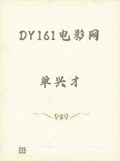 DY161电影网