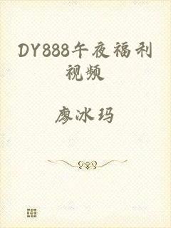DY888午夜福利视频