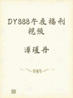 DY888午夜福利视频