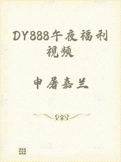 DY888午夜福利视频