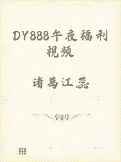 DY888午夜福利视频