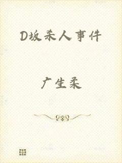 D坂杀人事件