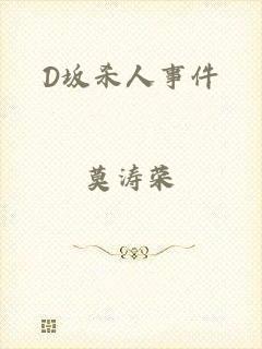 D坂杀人事件