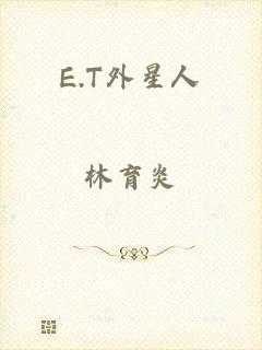 E.T外星人