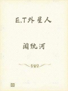 E.T外星人