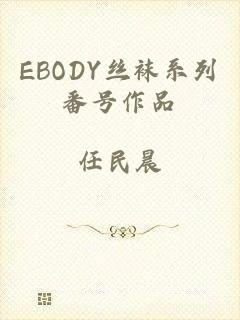 EBODY丝袜系列番号作品