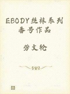 EBODY丝袜系列番号作品