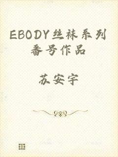 EBODY丝袜系列番号作品