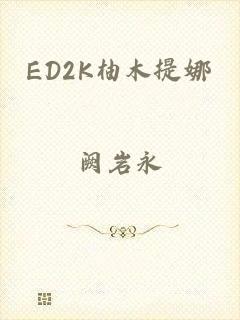 ED2K柚木提娜