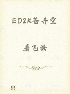 ED2K苍井空