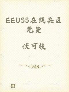 EEUSS在线兵区免费