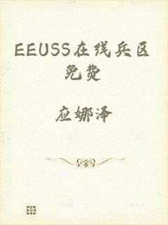 EEUSS在线兵区免费