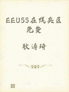 EEUSS在线兵区免费