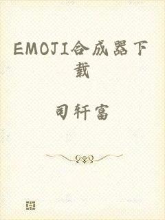 EMOJI合成器下载