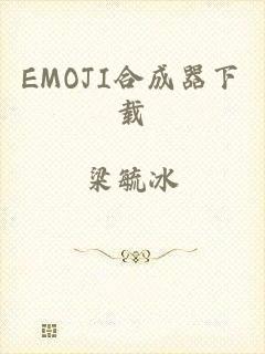 EMOJI合成器下载