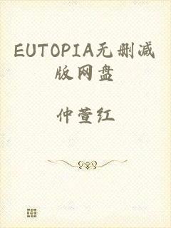 EUTOPIA无删减版网盘