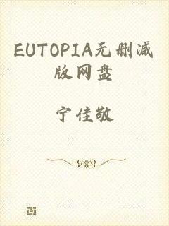 EUTOPIA无删减版网盘