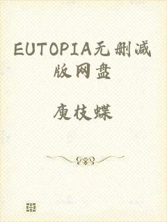 EUTOPIA无删减版网盘