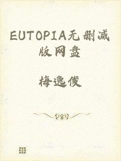 EUTOPIA无删减版网盘