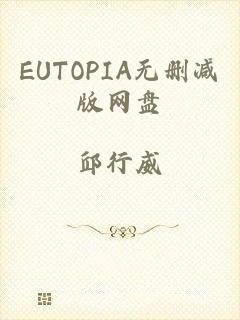 EUTOPIA无删减版网盘