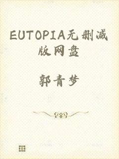 EUTOPIA无删减版网盘