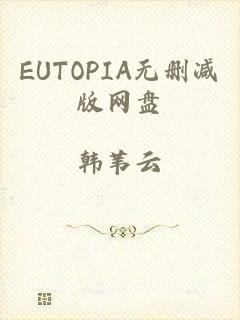 EUTOPIA无删减版网盘