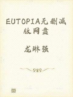 EUTOPIA无删减版网盘