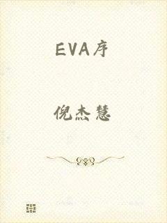 EVA序