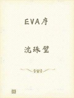 EVA序