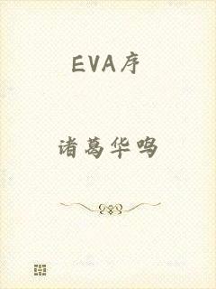 EVA序