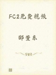 FC2免费视频