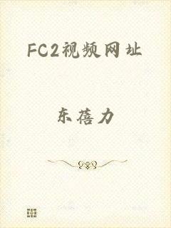 FC2视频网址