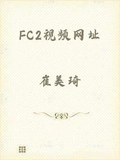 FC2视频网址