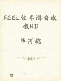 FEEL性丰满白嫩嫩HD