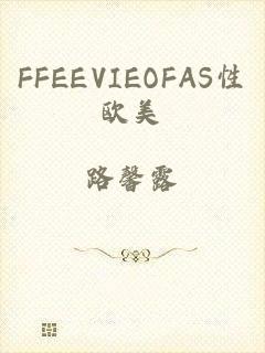 FFEEVIEOFAS性欧美