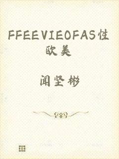 FFEEVIEOFAS性欧美