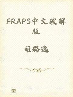 FRAPS中文破解版