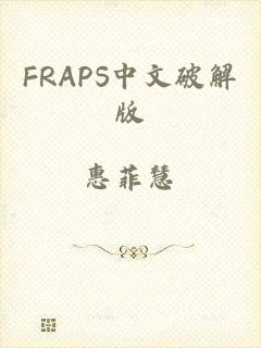 FRAPS中文破解版