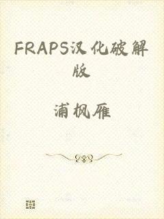 FRAPS汉化破解版