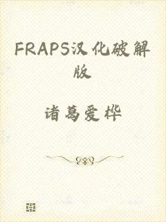 FRAPS汉化破解版