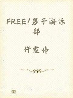 FREE!男子游泳部