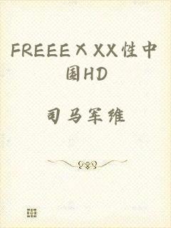 FREEEⅩXX性中国HD