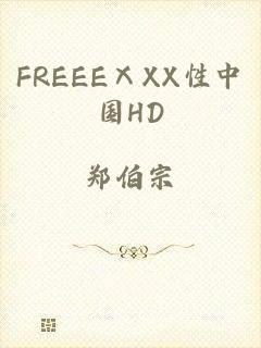 FREEEⅩXX性中国HD